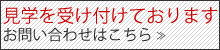 クリックでお問い合わせページへ